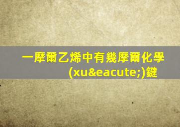 一摩爾乙烯中有幾摩爾化學(xué)鍵