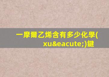 一摩爾乙烯含有多少化學(xué)鍵