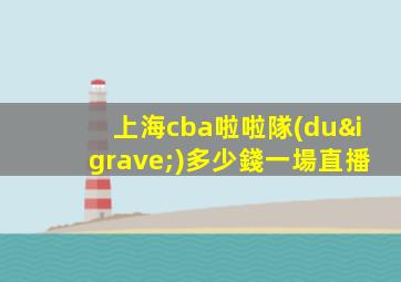 上海cba啦啦隊(duì)多少錢一場直播