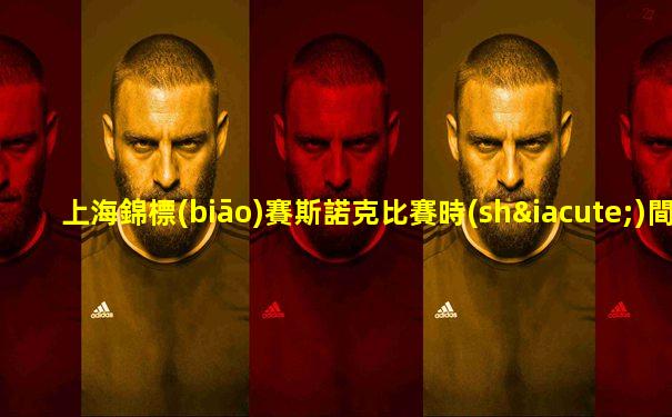上海錦標(biāo)賽斯諾克比賽時(shí)間幾點(diǎn)