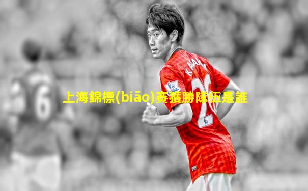 上海錦標(biāo)賽獲勝隊伍是誰