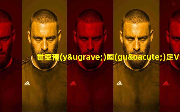 世亞預(yù)國(guó)足VS印尼比分預(yù)測(cè)