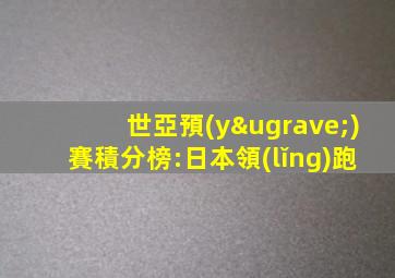 世亞預(yù)賽積分榜:日本領(lǐng)跑