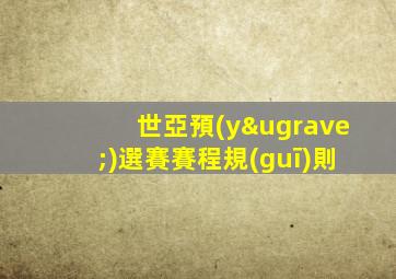 世亞預(yù)選賽賽程規(guī)則