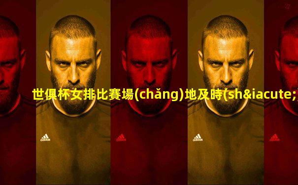 世俱杯女排比賽場(chǎng)地及時(shí)間