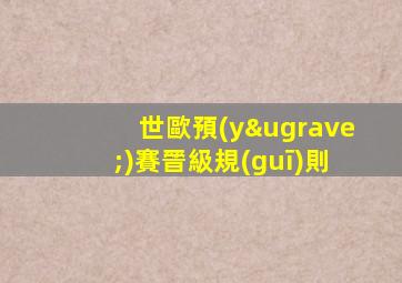 世歐預(yù)賽晉級規(guī)則