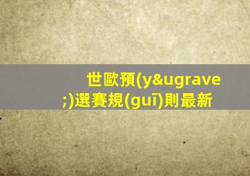 世歐預(yù)選賽規(guī)則最新