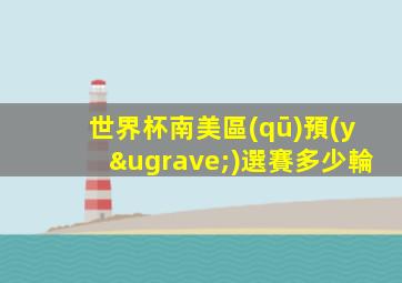 世界杯南美區(qū)預(yù)選賽多少輪