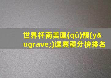 世界杯南美區(qū)預(yù)選賽積分榜排名