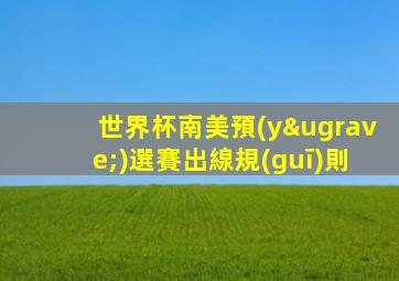 世界杯南美預(yù)選賽出線規(guī)則