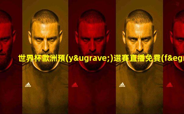 世界杯歐洲預(yù)選賽直播免費(fèi)觀看