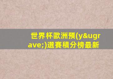 世界杯歐洲預(yù)選賽積分榜最新