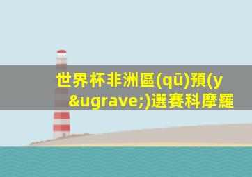 世界杯非洲區(qū)預(yù)選賽科摩羅