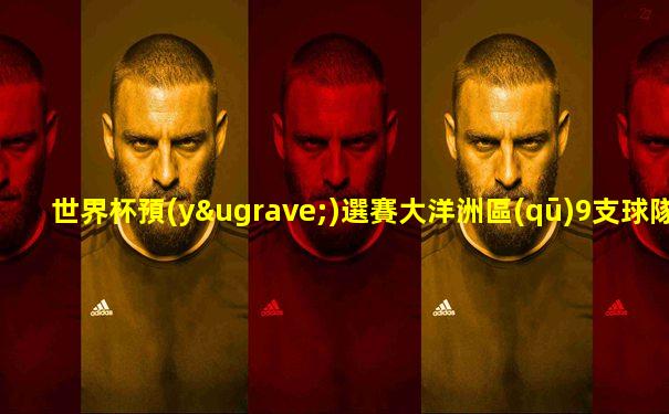 世界杯預(yù)選賽大洋洲區(qū)9支球隊(duì)名單