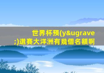 世界杯預(yù)選賽大洋洲有幾個名額啊