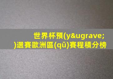 世界杯預(yù)選賽歐洲區(qū)賽程積分榜