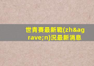世青賽最新戰(zhàn)況最新消息