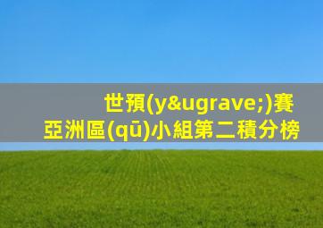 世預(yù)賽亞洲區(qū)小組第二積分榜