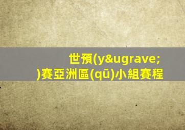 世預(yù)賽亞洲區(qū)小組賽程