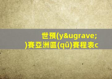 世預(yù)賽亞洲區(qū)賽程表c
