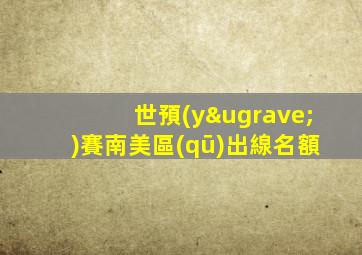 世預(yù)賽南美區(qū)出線名額