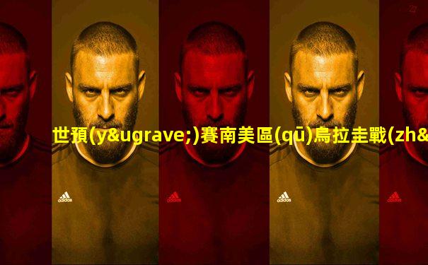 世預(yù)賽南美區(qū)烏拉圭戰(zhàn)績