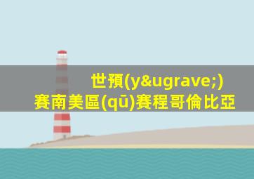 世預(yù)賽南美區(qū)賽程哥倫比亞