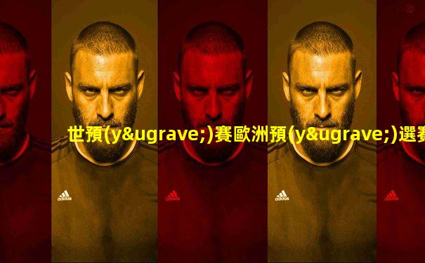 世預(yù)賽歐洲預(yù)選賽