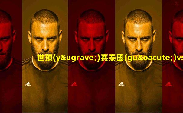 世預(yù)賽泰國(guó)vs新加坡直播