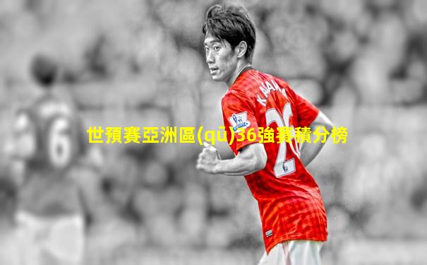世預賽亞洲區(qū)36強賽積分榜