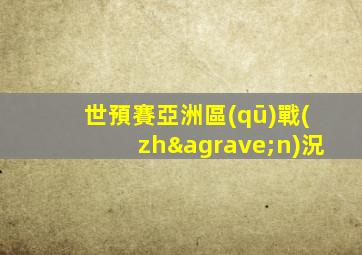 世預賽亞洲區(qū)戰(zhàn)況