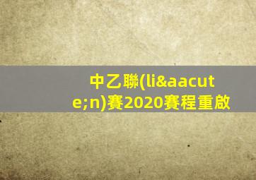 中乙聯(lián)賽2020賽程重啟