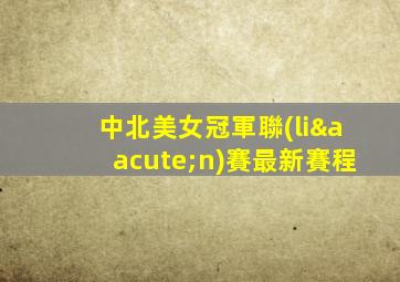 中北美女冠軍聯(lián)賽最新賽程