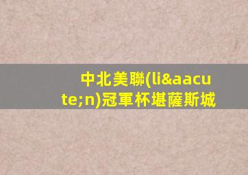 中北美聯(lián)冠軍杯堪薩斯城