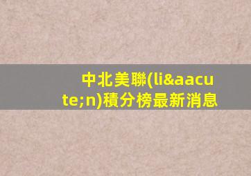 中北美聯(lián)積分榜最新消息