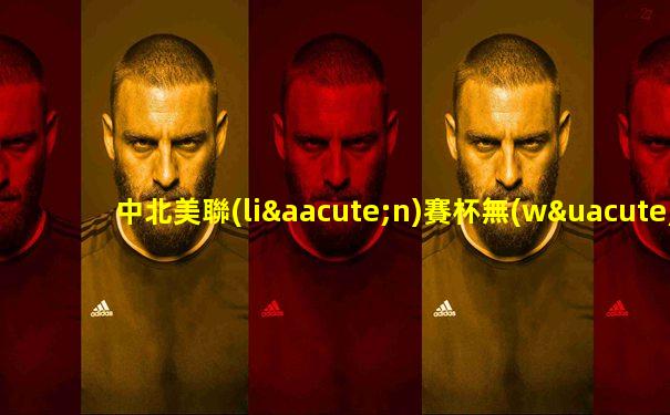 中北美聯(lián)賽杯無(wú)插件直播