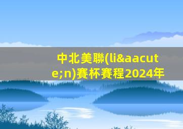 中北美聯(lián)賽杯賽程2024年