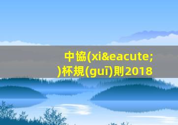 中協(xié)杯規(guī)則2018