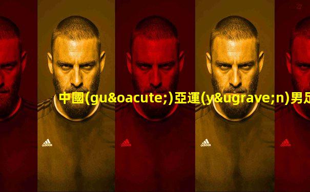 中國(guó)亞運(yùn)男足主教練是誰(shuí)