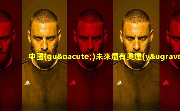 中國(guó)未來還有奧運(yùn)會(huì)嗎