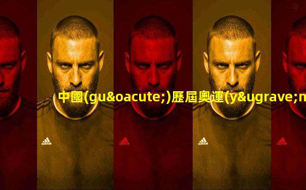 中國(guó)歷屆奧運(yùn)會(huì)金牌數(shù)統(tǒng)計(jì)表