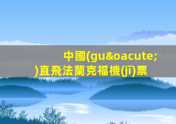 中國(guó)直飛法蘭克福機(jī)票