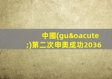 中國(guó)第二次申奧成功2036