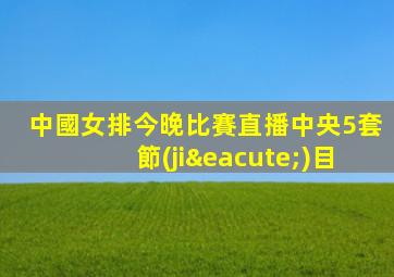 中國女排今晚比賽直播中央5套節(jié)目