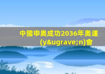 中國申奧成功2036年奧運(yùn)會