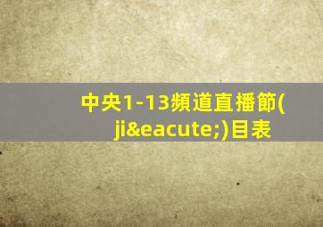 中央1-13頻道直播節(jié)目表