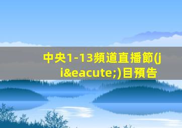 中央1-13頻道直播節(jié)目預告