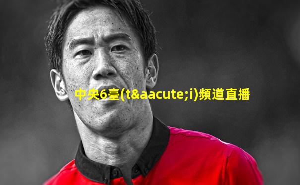 中央6臺(tái)頻道直播