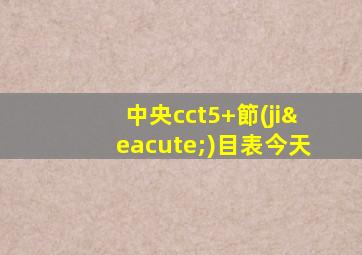 中央cct5+節(jié)目表今天