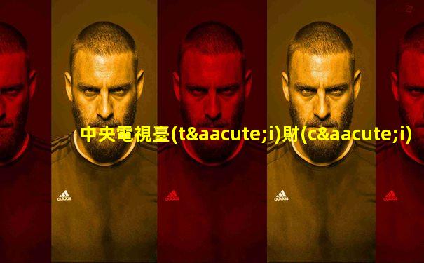 中央電視臺(tái)財(cái)經(jīng)頻道直播在線觀看